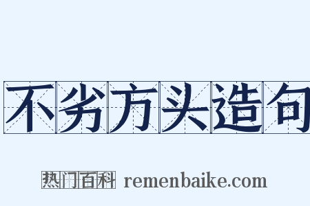 不劣方头造句是什么意思的图片